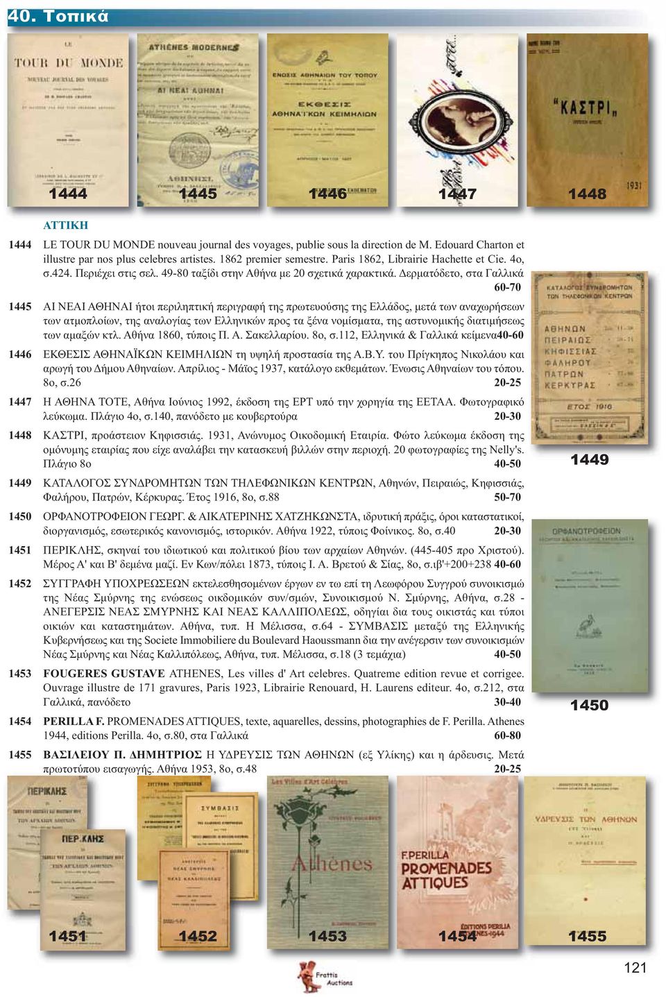 Δερματόδετο, στα Γαλλικά 60-70 1445 ΑΙ ΝΕΑΙ ΑΘΗΝΑΙ ήτοι περιληπτική περιγραφή της πρωτευούσης της Ελλάδος, μετά των αναχωρήσεων των ατμοπλοίων, της αναλογίας των Ελληνικών προς τα ξένα νομίσματα, της