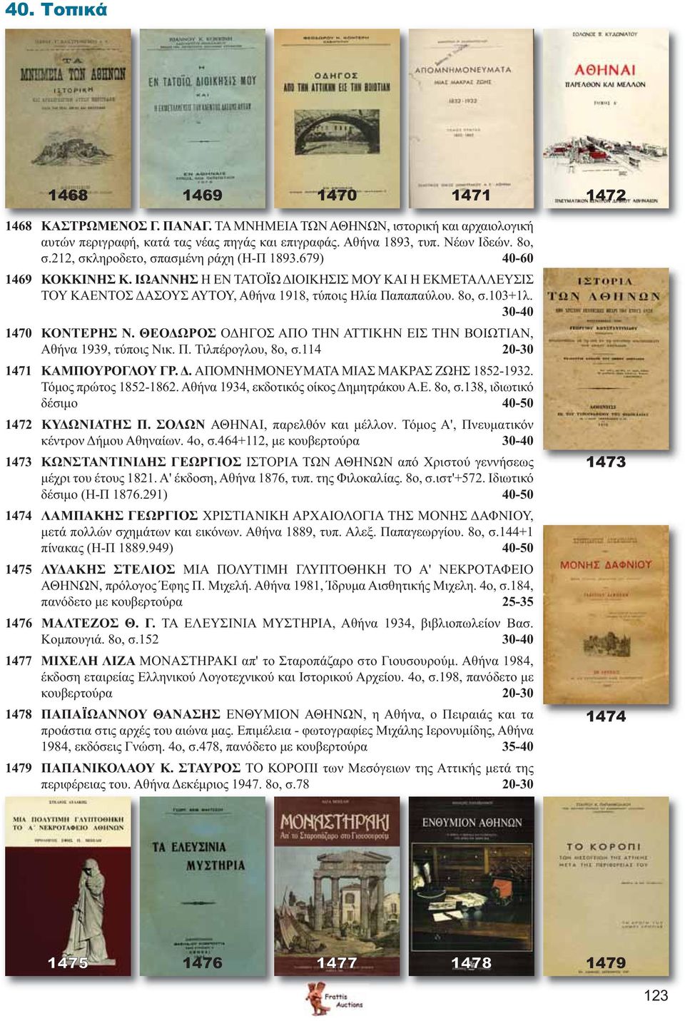 30-40 1470 ΚΟΝΤΕΡΗΣ Ν. ΘΕΟΔΩΡΟΣ ΟΔΗΓΟΣ ΑΠΟ ΤΗΝ ΑΤΤΙΚΗΝ ΕΙΣ ΤΗΝ ΒΟΙΩΤΙΑΝ, Αθήνα 1939, τύποις Νικ. Π. Τιλπέρογλου, 8ο, σ.114 20-30 1471 ΚΑΜΠΟΥΡΟΓΛΟΥ ΓΡ. Δ. ΑΠΟΜΝΗΜΟΝΕΥΜΑΤΑ ΜΙΑΣ ΜΑΚΡΑΣ ΖΩΗΣ 1852-1932.
