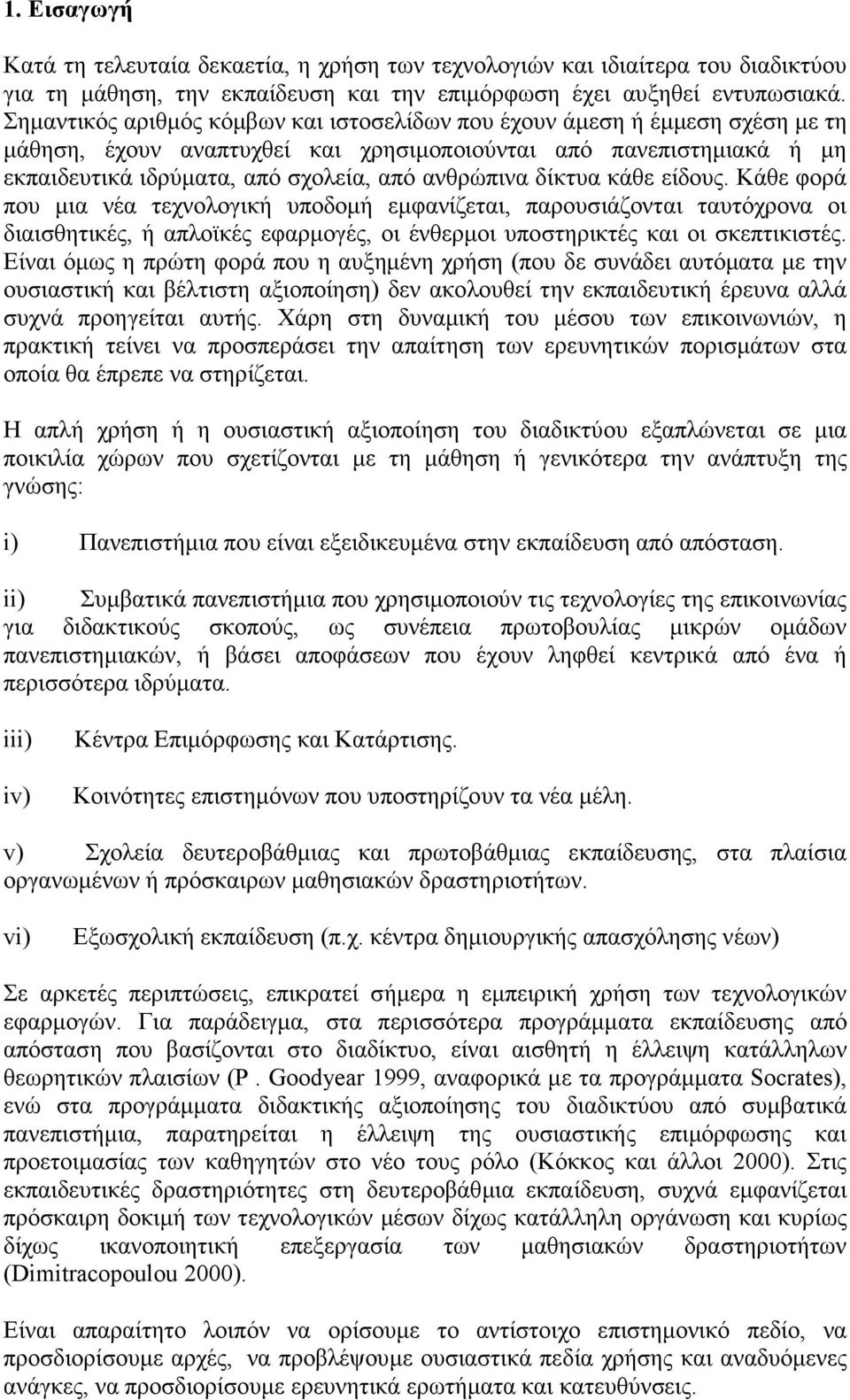 δίκτυα κάθε είδους. Κάθε φορά που µια νέα τεχνολογική υποδοµή εµφανίζεται, παρουσιάζονται ταυτόχρονα οι διαισθητικές, ή απλοϊκές εφαρµογές, οι ένθερµοι υποστηρικτές και οι σκεπτικιστές.