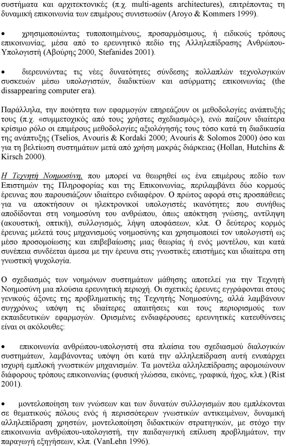 διερευνώντας τις νέες δυνατότητες σύνδεσης πολλαπλών τεχνολογικών συσκευών µέσω υπολογιστών, διαδικτύων και ασύρµατης επικοινωνίας (the dissappearing computer era).