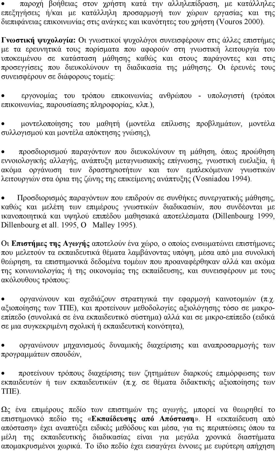 Γνωστική ψυχολογία: Οι γνωστικοί ψυχολόγοι συνεισφέρουν στις άλλες επιστήµες µε τα ερευνητικά τους πορίσµατα που αφορούν στη γνωστική λειτουργία του υποκειµένου σε κατάσταση µάθησης καθώς και στους