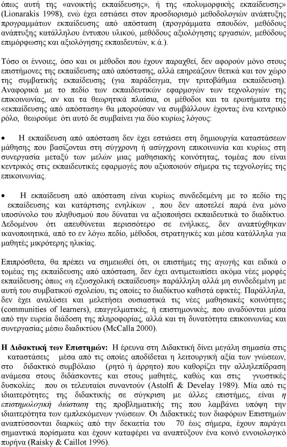 Τόσο οι έννοιες, όσο και οι µέθοδοι που έχουν παραχθεί, δεν αφορούν µόνο στους επιστήµονες της εκπαίδευσης από απόστασης, αλλά επηρεάζουν θετικά και τον χώρο της συµβατικής εκπαίδευσης (για