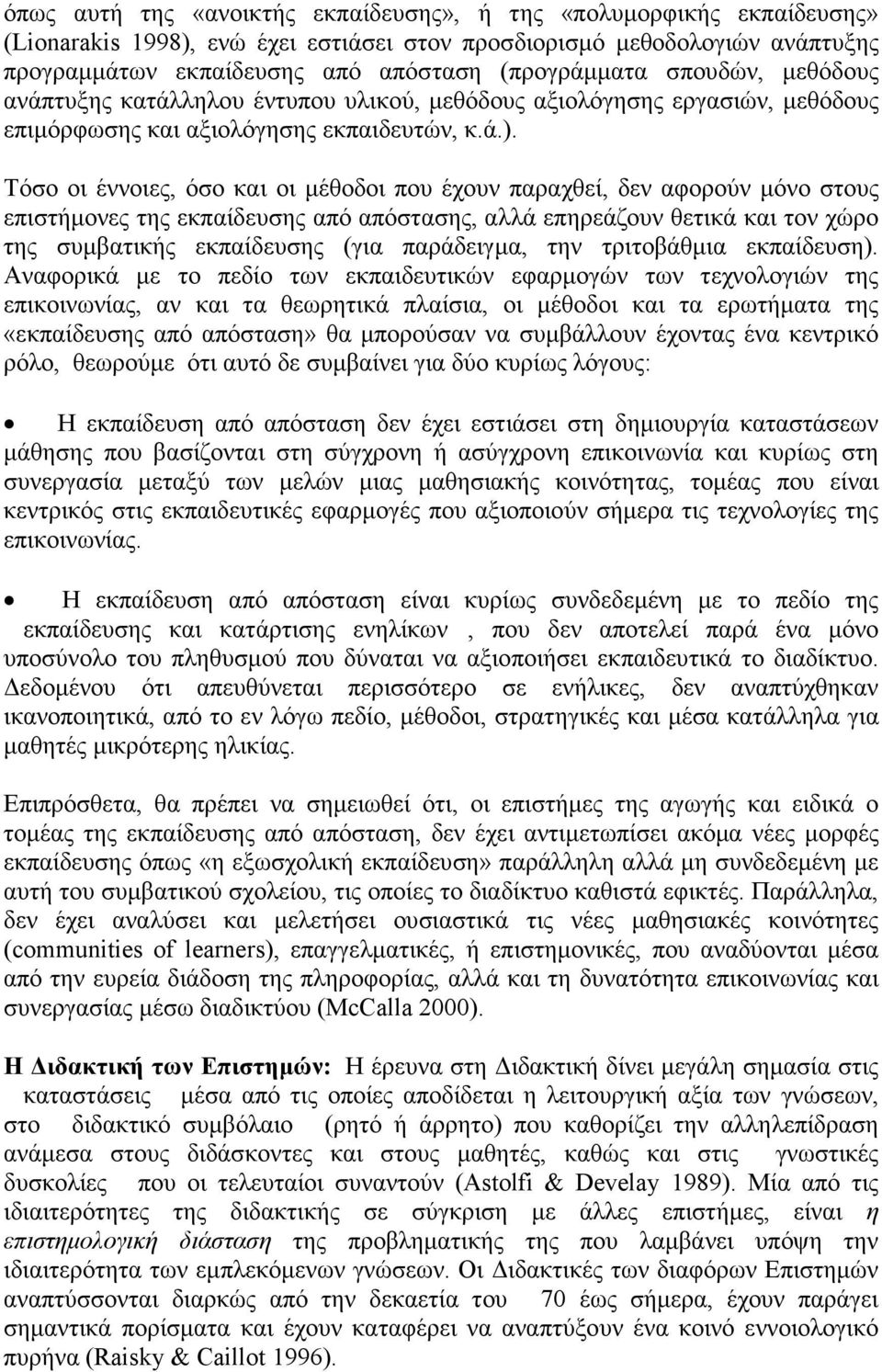 Τόσο οι έννοιες, όσο και οι µέθοδοι που έχουν παραχθεί, δεν αφορούν µόνο στους επιστήµονες της εκπαίδευσης από απόστασης, αλλά επηρεάζουν θετικά και τον χώρο της συµβατικής εκπαίδευσης (για