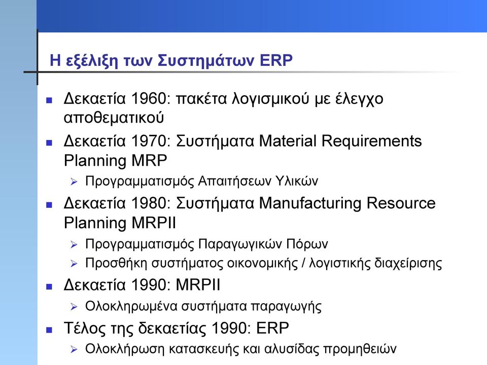 Manufacturing Resource Planning MRPII Ø Προγραµµατισµός Παραγωγικών Πόρων Ø Προσθήκη συστήµατος οικονοµικής / λογιστικής