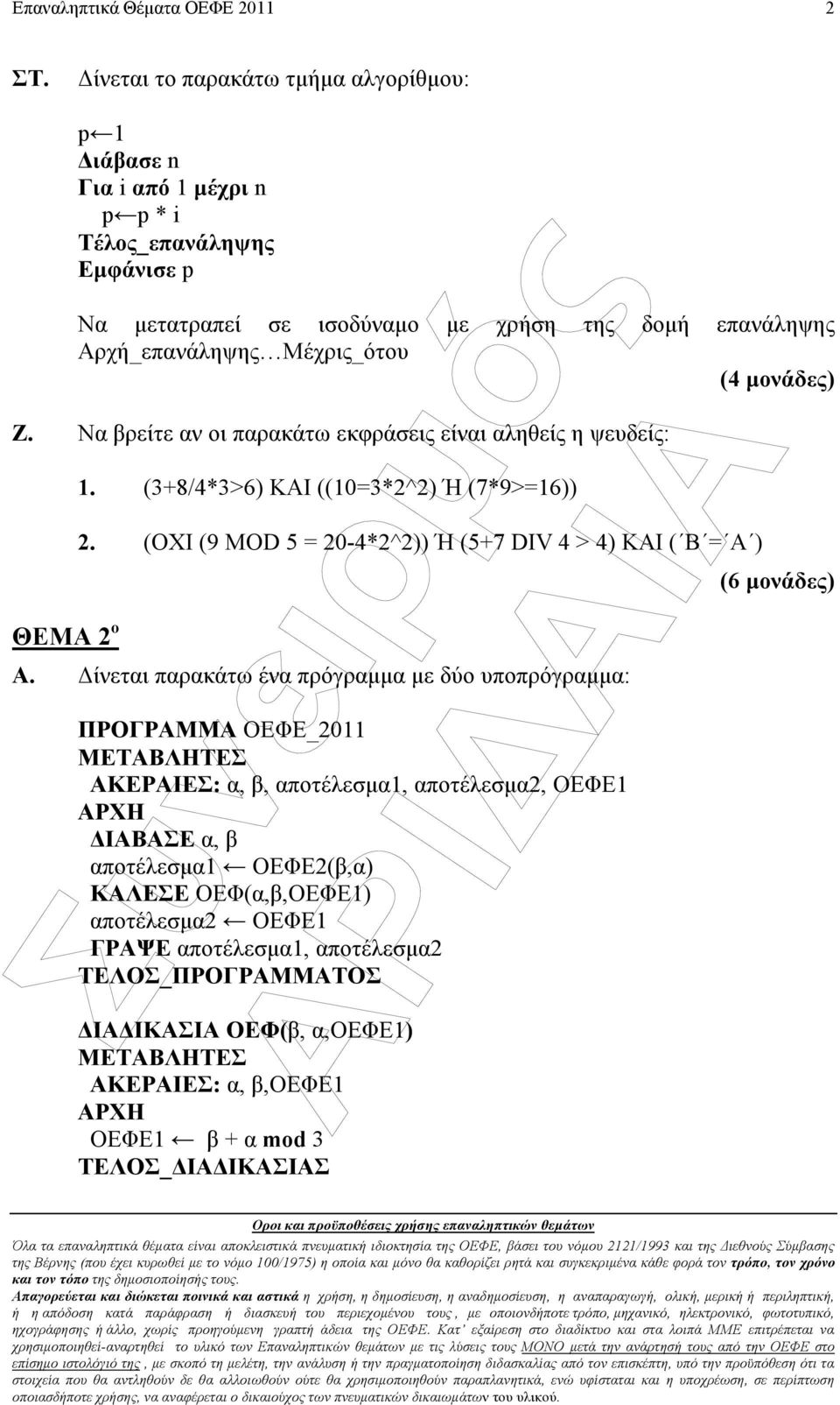 (OXI (9 MOD 5 = 20-4*2^2)) Ή (5+7 DIV 4 > 4) ΚΑΙ ( Β = Α ) Α.