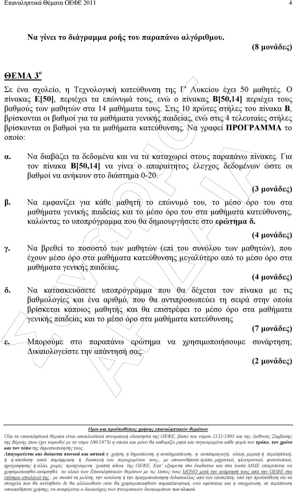 Στις 10 πρώτες στήλες του πίνακα Β, βρίσκονται οι βαθµοί για τα µαθήµατα γενικής παιδείας, ενώ στις 4 τελευταίες στήλες βρίσκονται οι βαθµοί για τα µαθήµατα κατεύθυνσης.