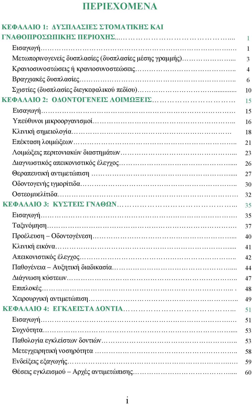 . Λοιμώξεις περιτονιακών διαστημάτων... Διαγνωστικός απεικονιστικός έλεγχος... Θεραπευτική αντιμετώπιση... Οδοντογενής ιγμορίτιδα.. Οστεομυελίτιδα ΚΕΦΑΛΑΙΟ 3: ΚΥΣΤΕΙΣ ΓΝΑΘΩΝ... Ταξινόμηση.