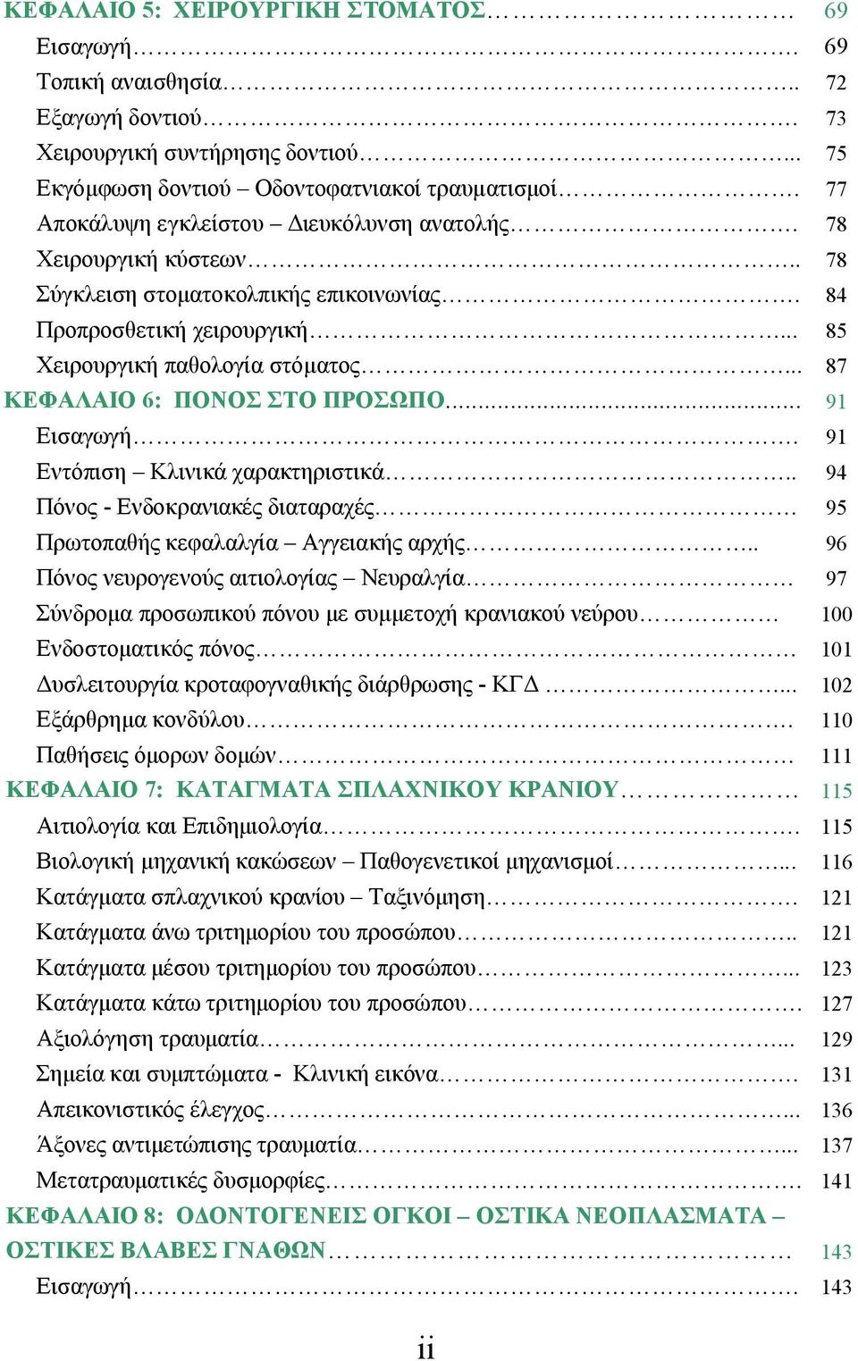 . Πόνος - Ενδοκρανιακές διαταραχές Πρωτοπαθής κεφαλαλγία Αγγειακής αρχής.