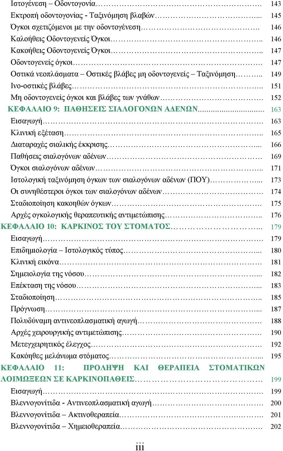 . Διαταραχές σιαλικής έκκρισης... Παθήσεις σιαλογόνων αδένων Όγκοι σιαλογόνων αδένων.. Ιστολογική ταξινόμηση όγκων των σιαλογόνων αδένων (ΠΟΥ).