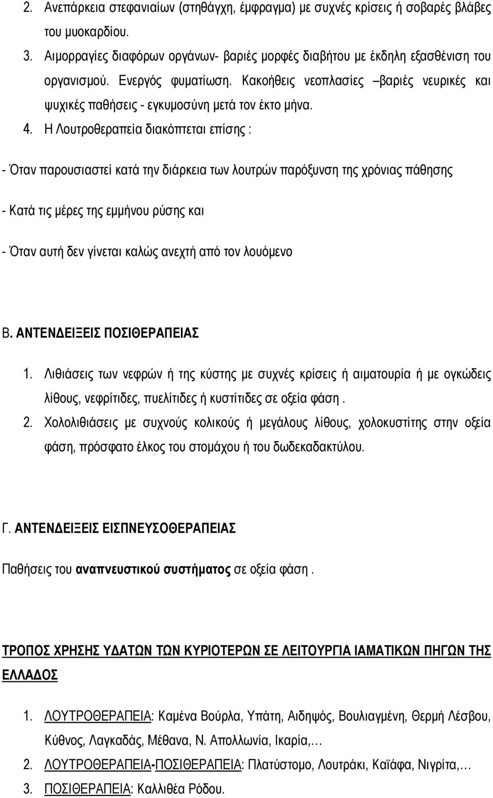 Η Λουτροθεραπεία διακόπτεται επίσης : - Όταν παρουσιαστεί κατά την διάρκεια των λουτρών παρόξυνση της χρόνιας πάθησης - Κατά τις μέρες της εμμήνου ρύσης και - Όταν αυτή δεν γίνεται καλώς ανεχτή από