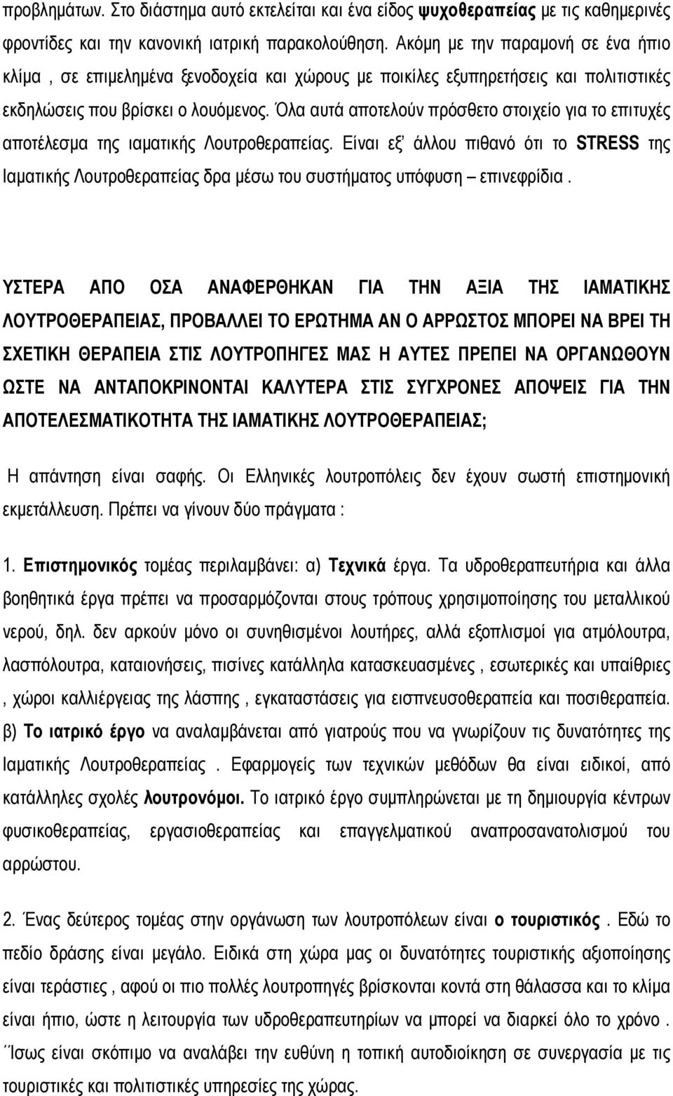 Όλα αυτά αποτελούν πρόσθετο στοιχείο για το επιτυχές αποτέλεσμα της ιαματικής Λουτροθεραπείας.