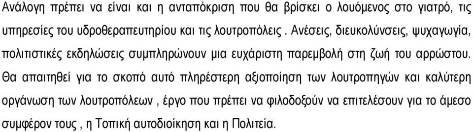 Ανέσεις, διευκολύνσεις, ψυχαγωγία, πολιτιστικές εκδηλώσεις συμπληρώνουν μια ευχάριστη παρεμβολή στη ζωή του αρρώστου.