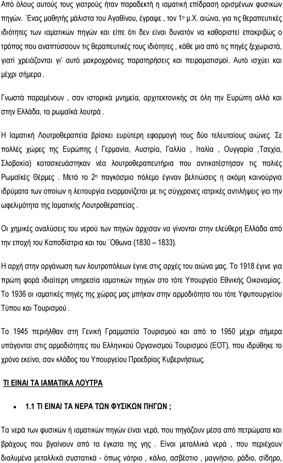 ξεχωριστά, γιατί χρειάζονται γι αυτό μακροχρόνιες παρατηρήσεις και πειραματισμοί. Αυτό ισχύει και μέχρι σήμερα.