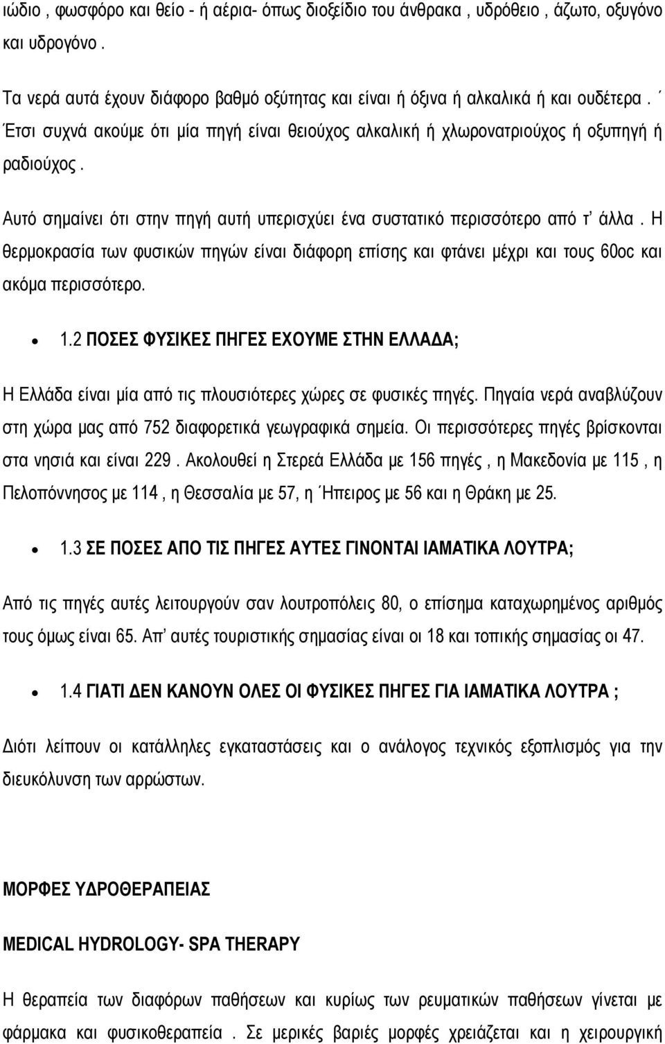 Η θερμοκρασία των φυσικών πηγών είναι διάφορη επίσης και φτάνει μέχρι και τους 60oc και ακόμα περισσότερο. 1.