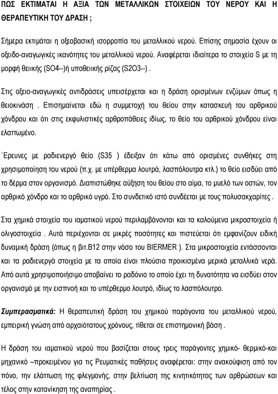 Στις οξειο-αναγωγικές αντιδράσεις υπεισέρχεται και η δράση ορισμένων ενζύμων όπως η θειοκινάση.