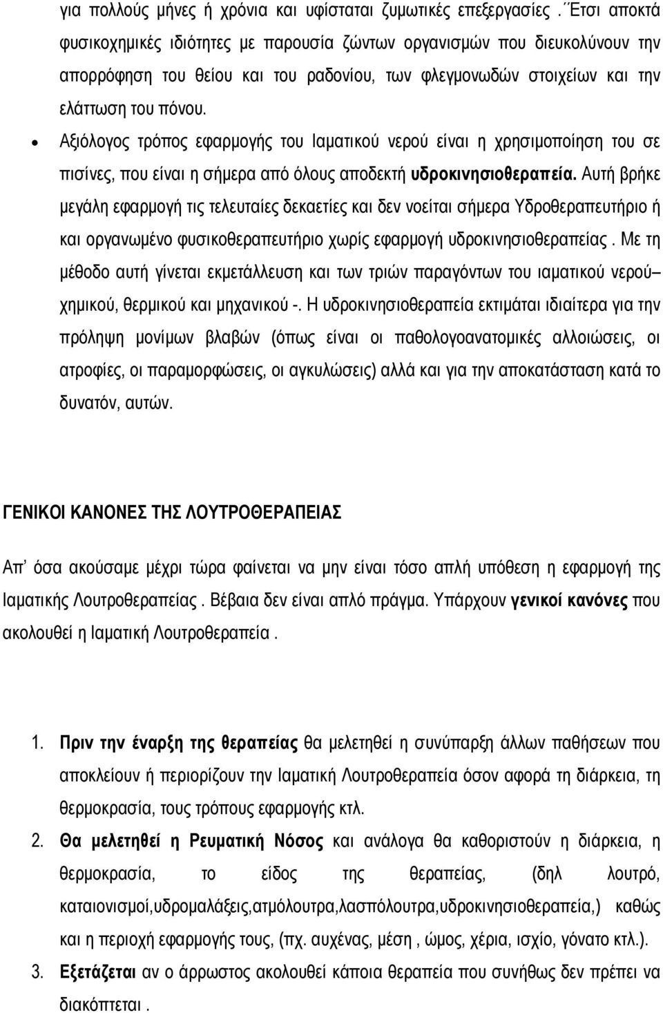 Αξιόλογος τρόπος εφαρμογής του Ιαματικού νερού είναι η χρησιμοποίηση του σε πισίνες, που είναι η σήμερα από όλους αποδεκτή υδροκινησιοθεραπεία.