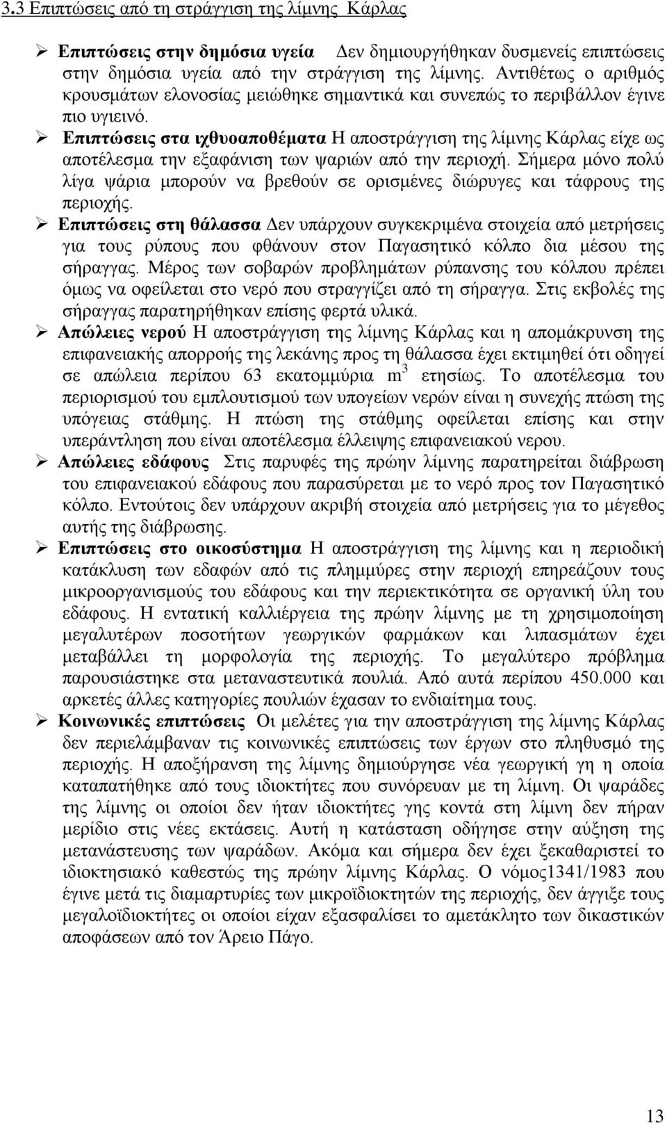 Δπιπηώζειρ ζηα ισθςοαποθέμαηα Ζ απνζηξάγγηζε ηεο ιίκλεο Κάξιαο είρε σο απνηέιεζκα ηελ εμαθάληζε ησλ ςαξηψλ απφ ηελ πεξηνρή.