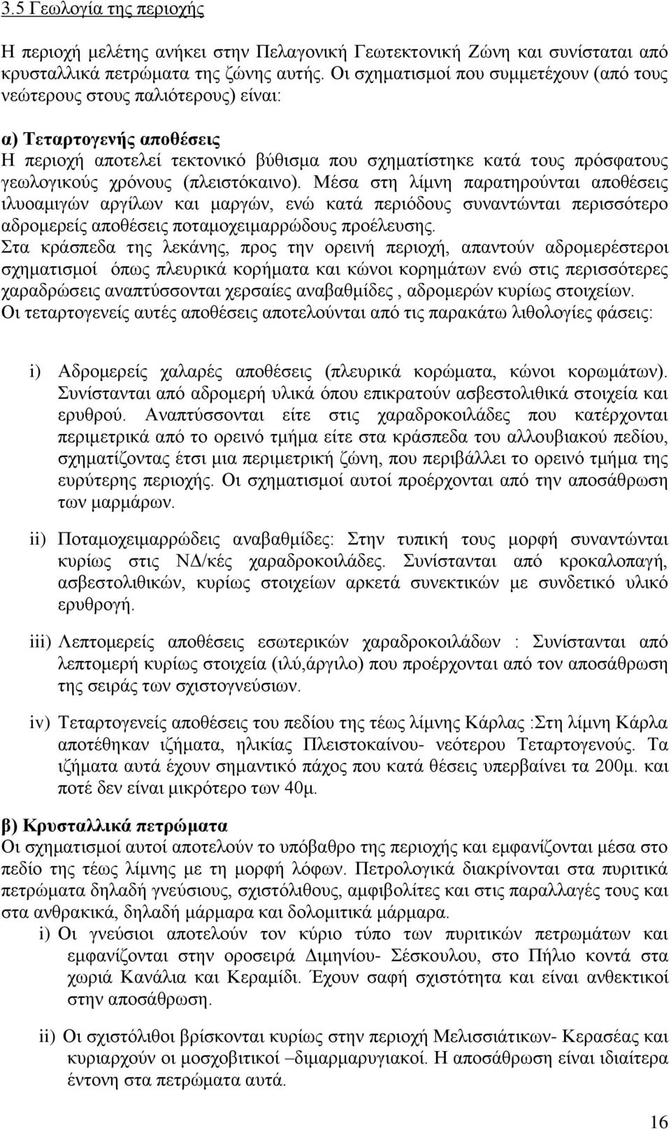 (πιεηζηφθαηλν). Μέζα ζηε ιίκλε παξαηεξνχληαη απνζέζεηο ηιπνακηγψλ αξγίισλ θαη καξγψλ, ελψ θαηά πεξηφδνπο ζπλαληψληαη πεξηζζφηεξν αδξνκεξείο απνζέζεηο πνηακνρεηκαξξψδνπο πξνέιεπζεο.