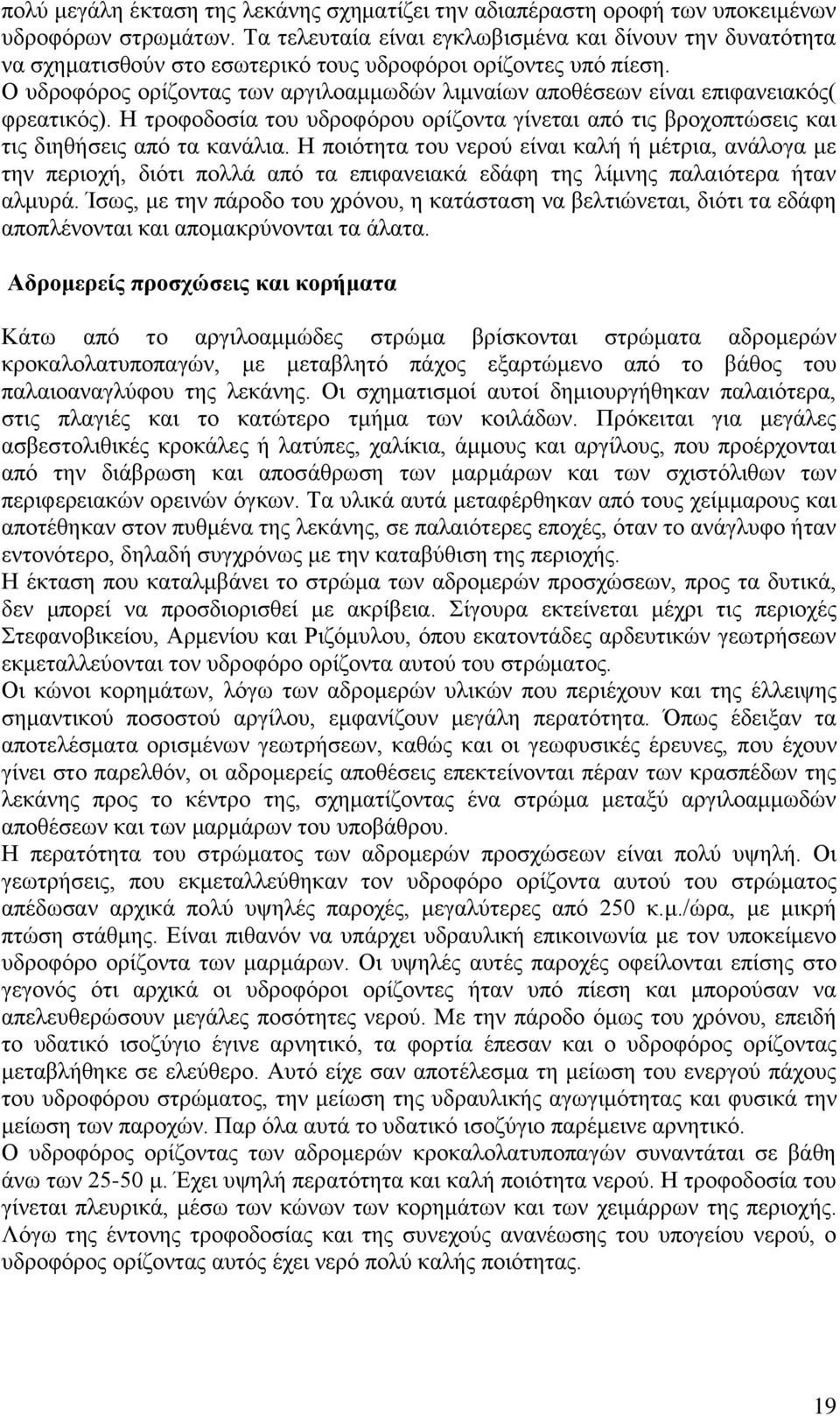 Ο πδξνθφξνο νξίδνληαο ησλ αξγηινακκσδψλ ιηκλαίσλ απνζέζεσλ είλαη επηθαλεηαθφο( θξεαηηθφο). Ζ ηξνθνδνζία ηνπ πδξνθφξνπ νξίδνληα γίλεηαη απφ ηηο βξνρνπηψζεηο θαη ηηο δηεζήζεηο απφ ηα θαλάιηα.