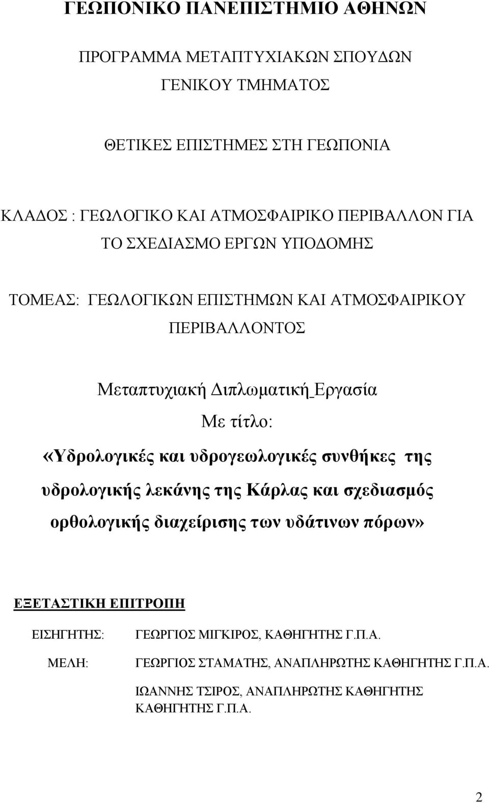 «Τδπολογικέρ και ςδπογευλογικέρ ζςνθήκερ ηηρ ςδπολογικήρ λεκάνηρ ηηρ Κάπλαρ και ζσεδιαζμόρ οπθολογικήρ διασείπιζηρ ηυν ςδάηινυν πόπυν»