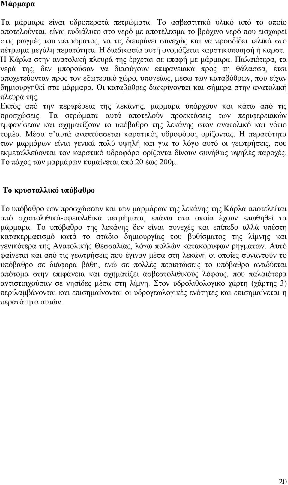 πέηξσκα κεγάιε πεξαηφηεηα. Ζ δηαδηθαζία απηή νλνκάδεηαη θαξζηηθνπνηεζή ή θαξζη. Ζ Κάξια ζηελ αλαηνιηθή πιεπξά ηεο έξρεηαη ζε επαθή κε κάξκαξα.