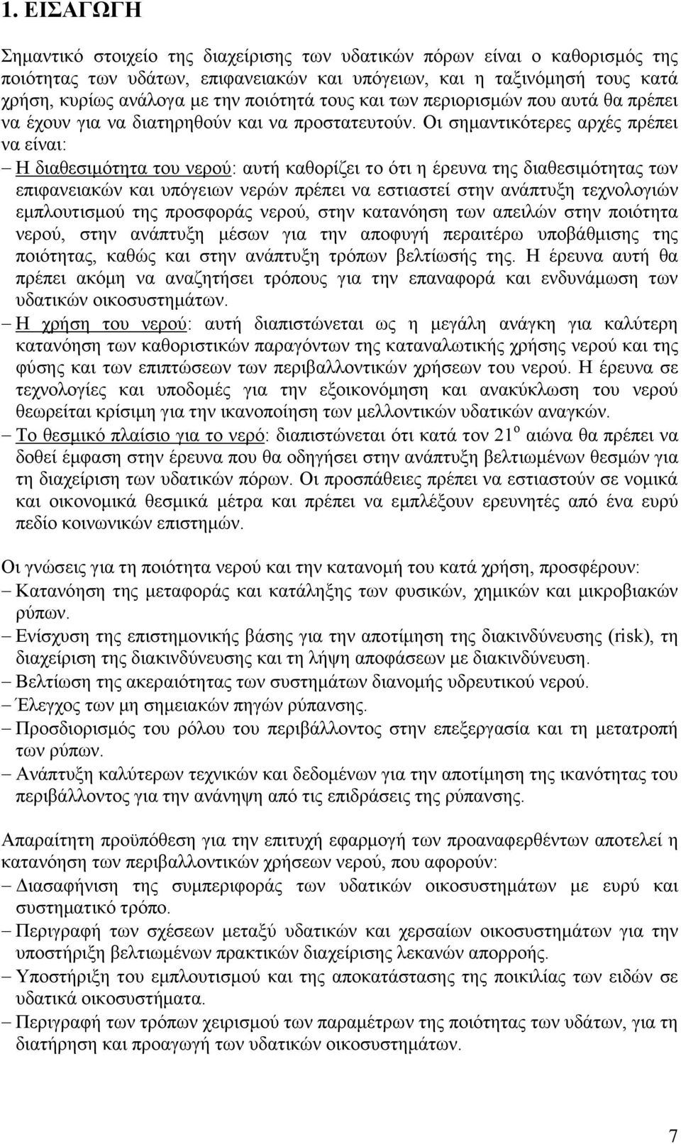 Οη ζεκαληηθφηεξεο αξρέο πξέπεη λα είλαη: Ζ δηαζεζηκφηεηα ηνπ λεξνχ: απηή θαζνξίδεη ην φηη ε έξεπλα ηεο δηαζεζηκφηεηαο ησλ επηθαλεηαθψλ θαη ππφγεησλ λεξψλ πξέπεη λα εζηηαζηεί ζηελ αλάπηπμε ηερλνινγηψλ