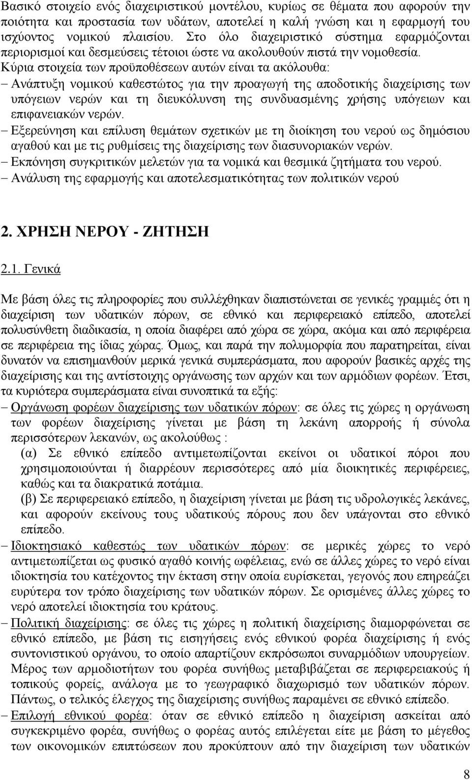Κχξηα ζηνηρεία ησλ πξνυπνζέζεσλ απηψλ είλαη ηα αθφινπζα: Αλάπηπμε λνκηθνχ θαζεζηψηνο γηα ηελ πξναγσγή ηεο απνδνηηθήο δηαρείξηζεο ησλ ππφγεησλ λεξψλ θαη ηε δηεπθφιπλζε ηεο ζπλδπαζκέλεο ρξήζεο ππφγεησλ