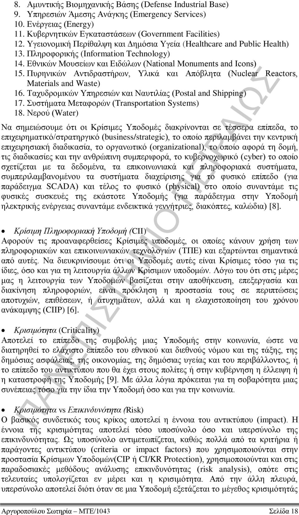 Πυρηνικών Αντιδραστήρων, Υλικά και Απόβλητα (Nuclear Reactors, Materials and Waste) 16. Ταχυδρομικών Υπηρεσιών και Ναυτιλίας (Postal and Shipping) 17. Συστήματα Μεταφορών (Transportation Systems) 18.