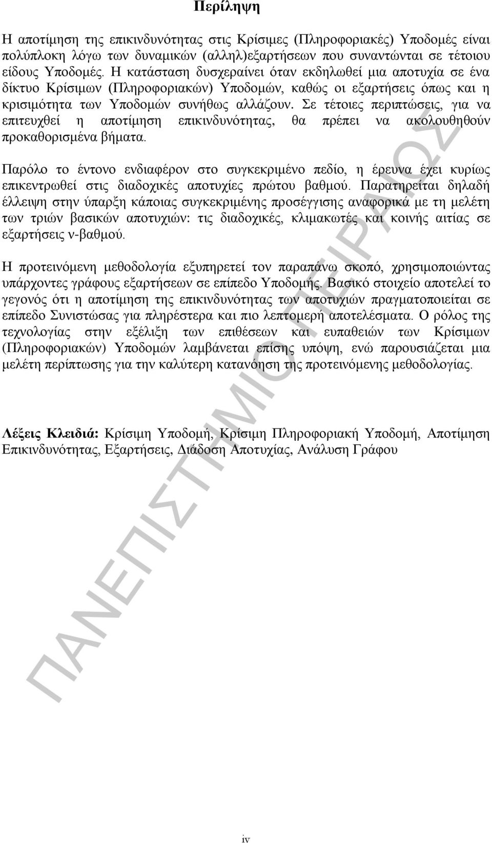 Σε τέτοιες περιπτώσεις, για να επιτευχθεί η αποτίμηση επικινδυνότητας, θα πρέπει να ακολουθηθούν προκαθορισμένα βήματα.