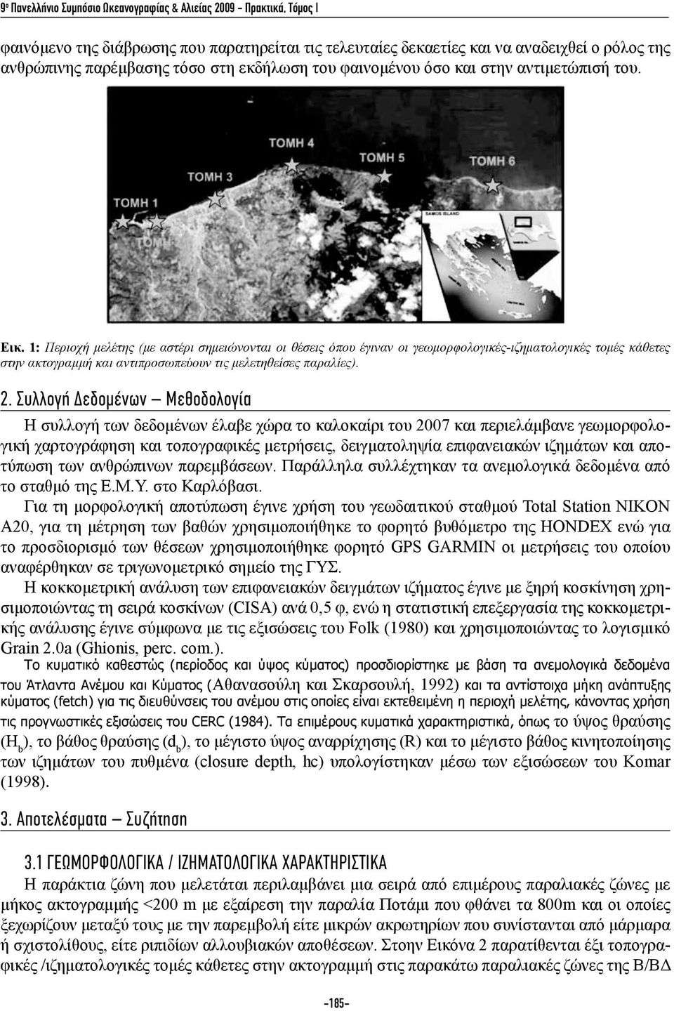 1: Περιοχή μελέτης (με αστέρι σημειώνονται οι θέσεις όπου έγιναν οι γεωμορφολογικές-ιζηματολογικές τομές κάθετες στην ακτογραμμή και αντιπροσωπεύουν τις μελετηθείσες παραλίες). 2.