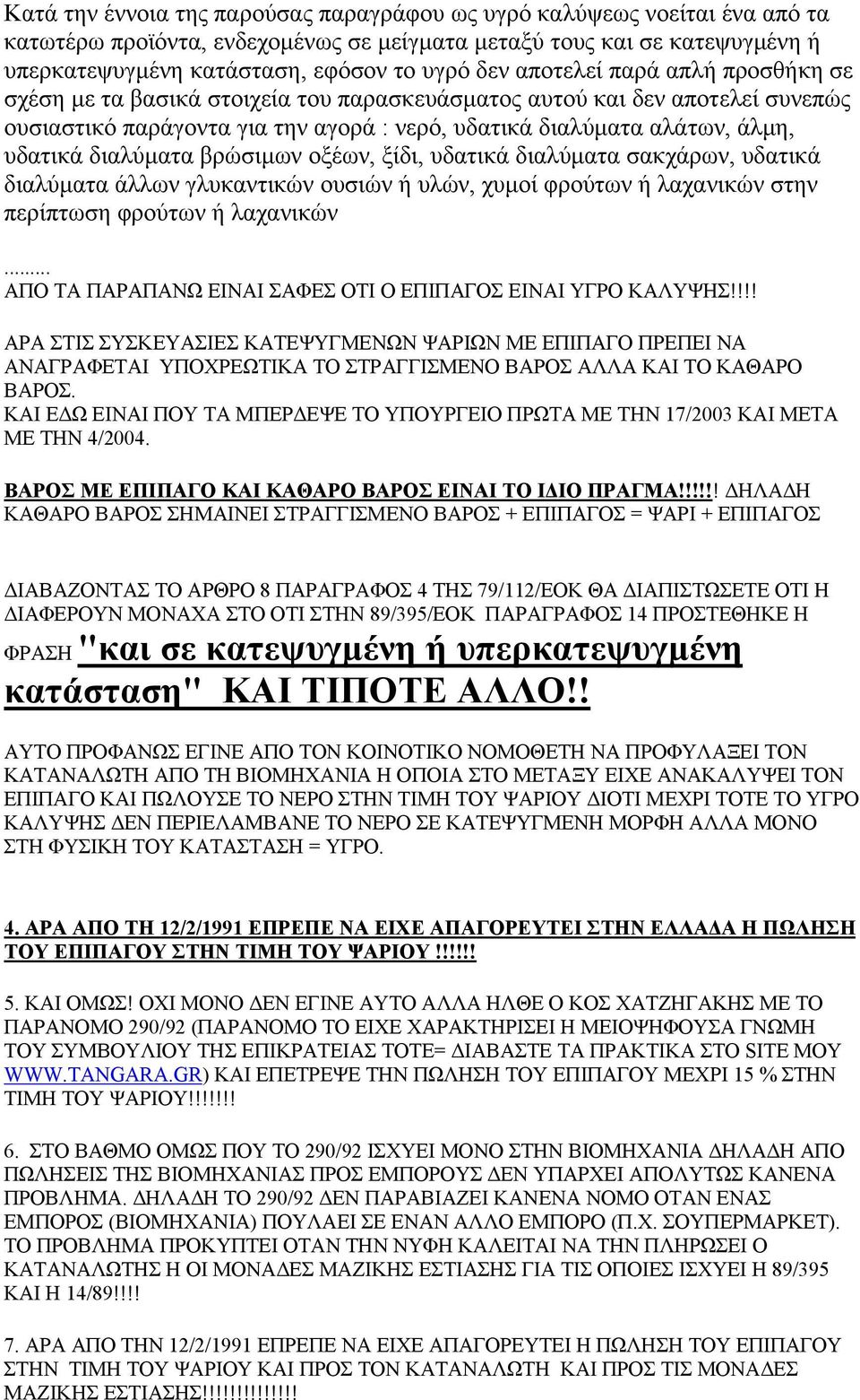 διαλύματα βρώσιμων οξέων, ξίδι, υδατικά διαλύματα σακχάρων, υδατικά διαλύματα άλλων γλυκαντικών ουσιών ή υλών, χυμοί φρούτων ή λαχανικών στην περίπτωση φρούτων ή λαχανικών.