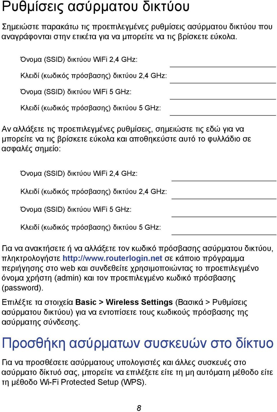 σημειώστε τις εδώ για να μπορείτε να τις βρίσκετε εύκολα και αποθηκεύστε αυτό το φυλλάδιο σε ασφαλές σημείο: Όνομα (SSID) δικτύου WiFi 2,4 GHz: Κλειδί (κωδικός πρόσβασης) δικτύου 2,4 GHz: Όνομα