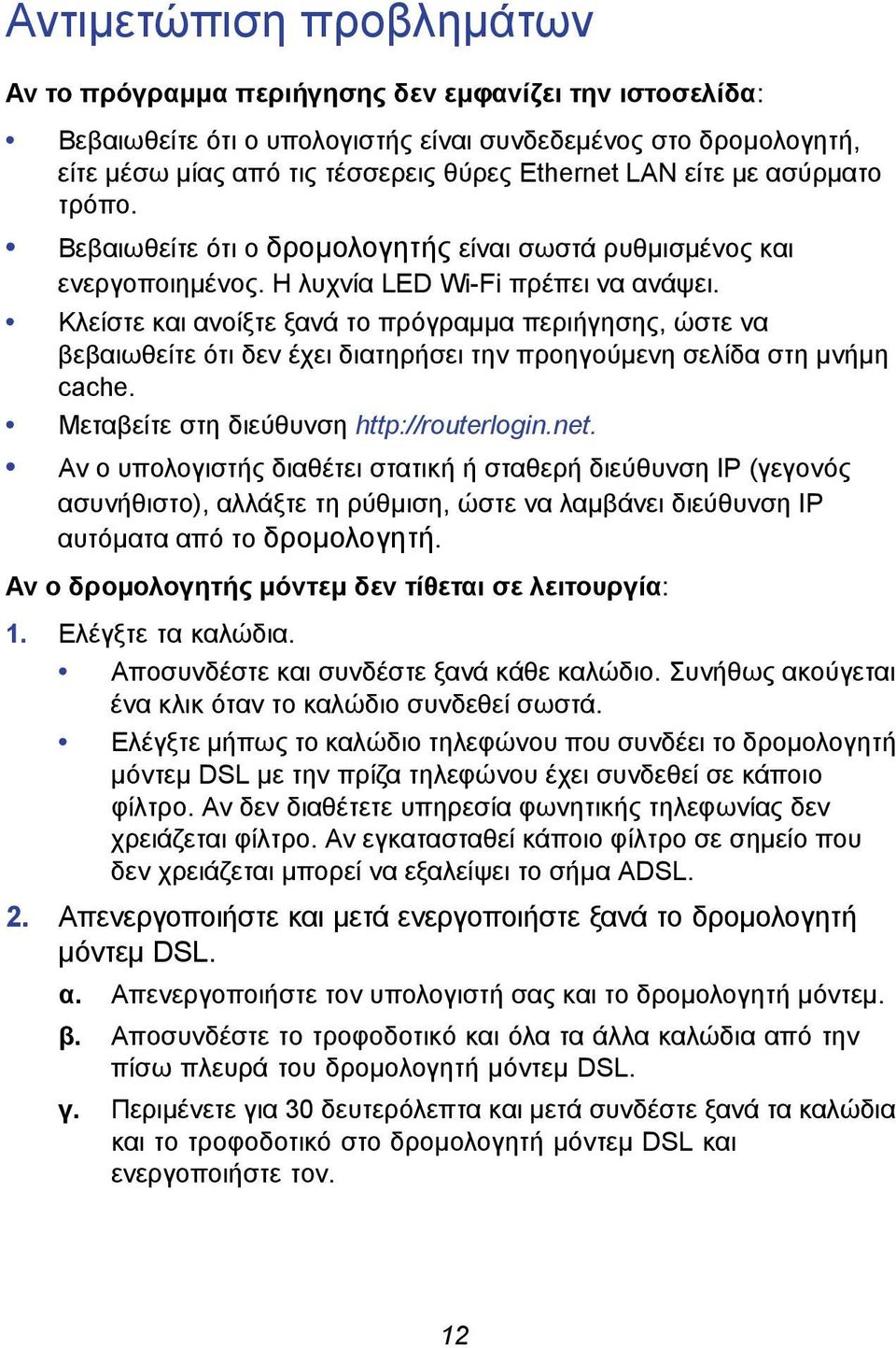 Κλείστε και ανοίξτε ξανά το πρόγραμμα περιήγησης, ώστε να βεβαιωθείτε ότι δεν έχει διατηρήσει την προηγούμενη σελίδα στη μνήμη cache. Μεταβείτε στη διεύθυνση http://routerlogin.net.