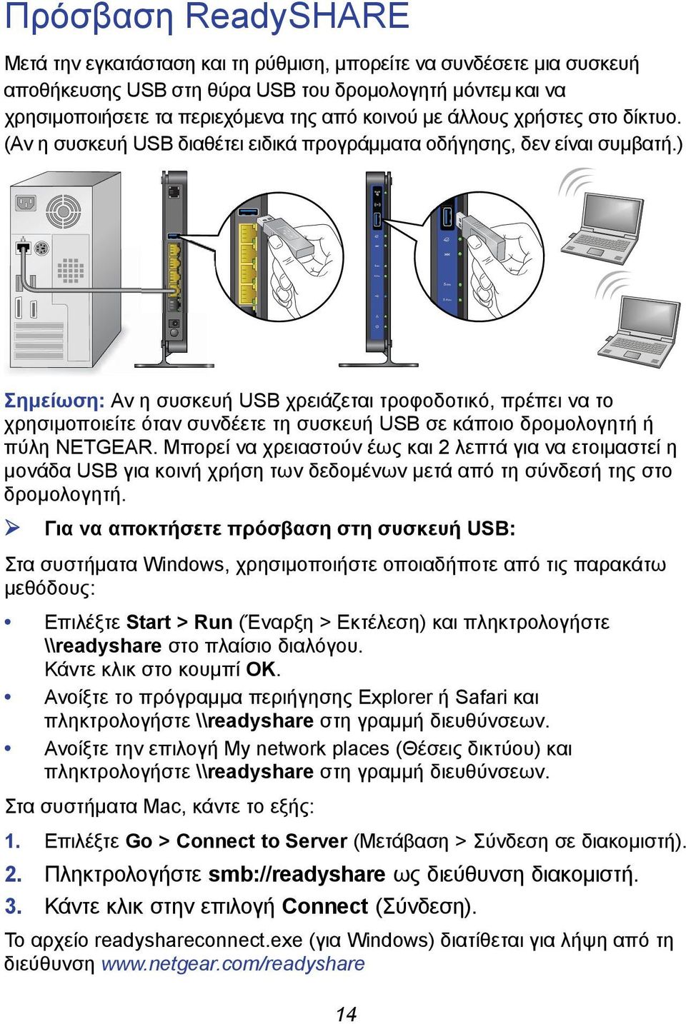 ) Σημείωση: Αν η συσκευή USB χρειάζεται τροφοδοτικό, πρέπει να το χρησιμοποιείτε όταν συνδέετε τη συσκευή USB σε κάποιο δρομολογητή ή πύλη NETGEAR.