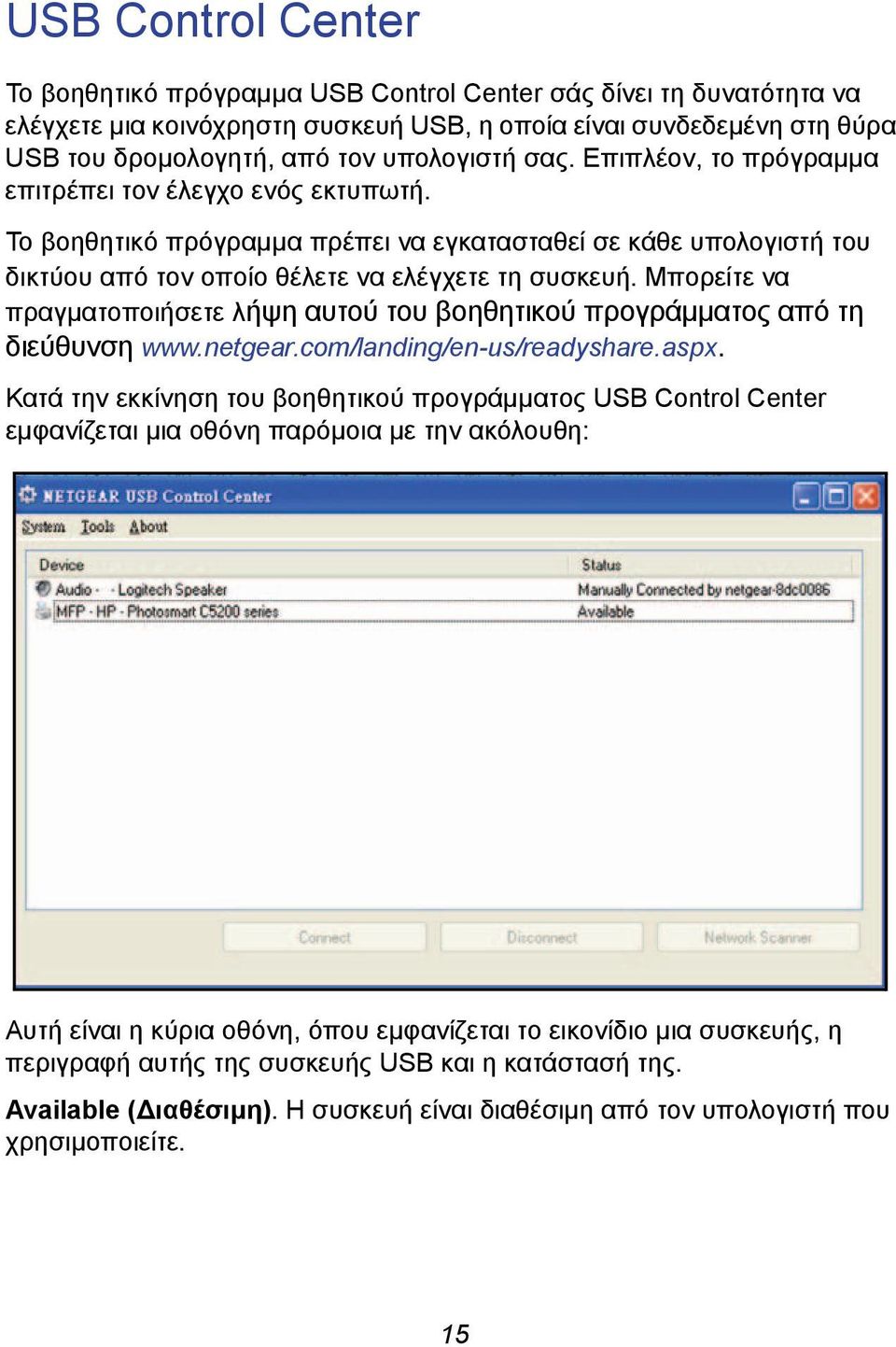 Μπορείτε να πραγματοποιήσετε λήψη αυτού του βοηθητικού προγράμματος από τη διεύθυνση www.netgear.com/landing/en-us/readyshare.aspx.