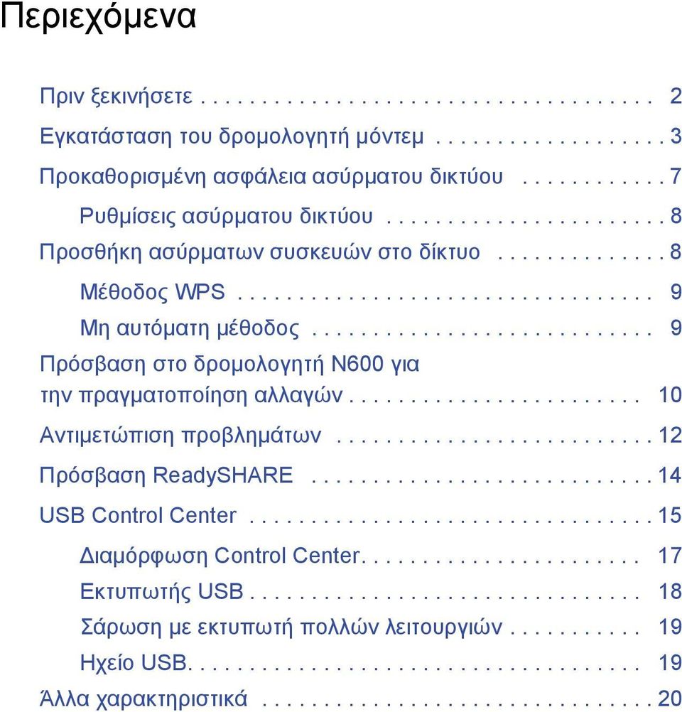 ........................... 9 Πρόσβαση στο δρομολογητή N600 για την πραγματοποίηση αλλαγών........................ 10 Αντιμετώπιση προβλημάτων.......................... 12 Πρόσβαση ReadySHARE.