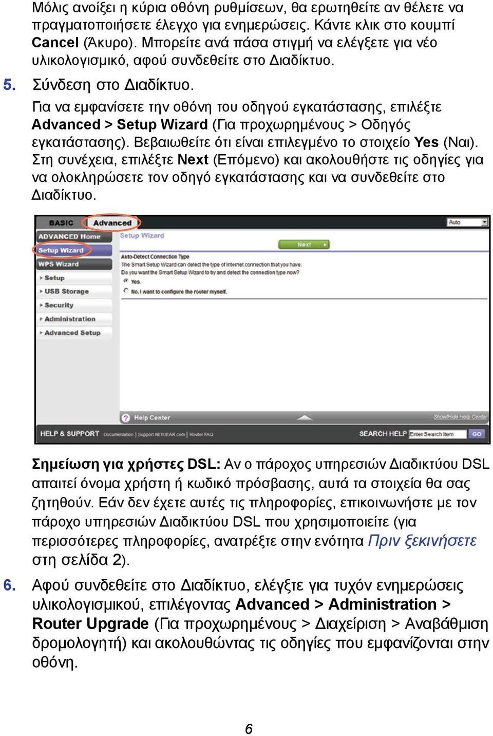 Για να εμφανίσετε την οθόνη του οδηγού εγκατάστασης, επιλέξτε Advanced > Setup Wizard (Για προχωρημένους > Οδηγός εγκατάστασης). Βεβαιωθείτε ότι είναι επιλεγμένο το στοιχείο Yes (Ναι).