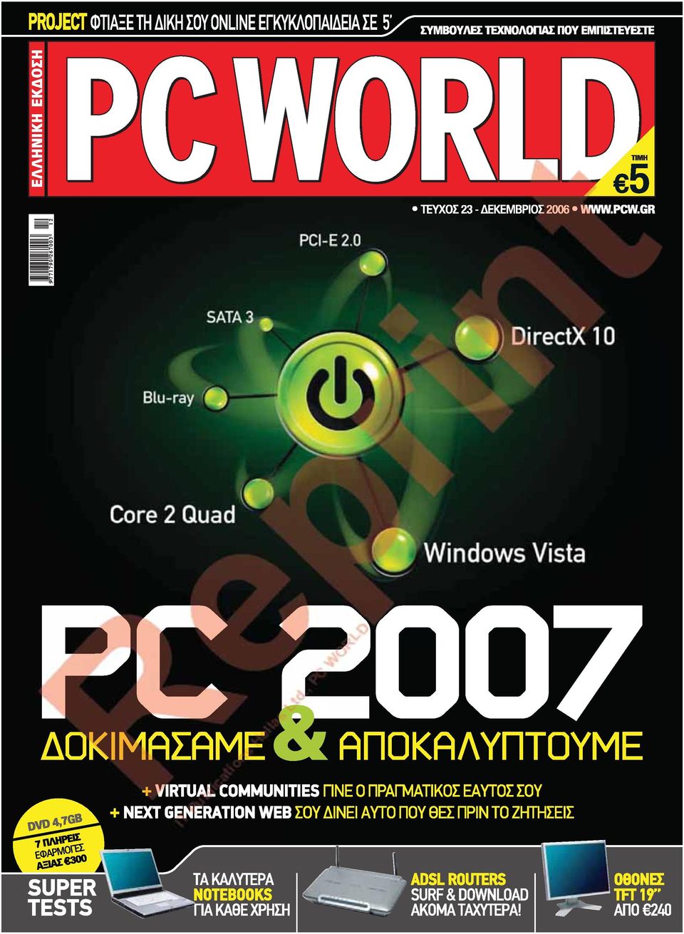 GR PC 2007 ΔΟΚΙΜΑΣΑΜΕ ΑΠΟΚΑΛΥΠΤΟΥΜΕ & DVD 4,7GB 7 ΠΛΗΡΕΙΣ ΕΦΑΡΜΟΓΕΣ ΑΞΙΑΣ 300 SUPER TESTS + VIRTUAL