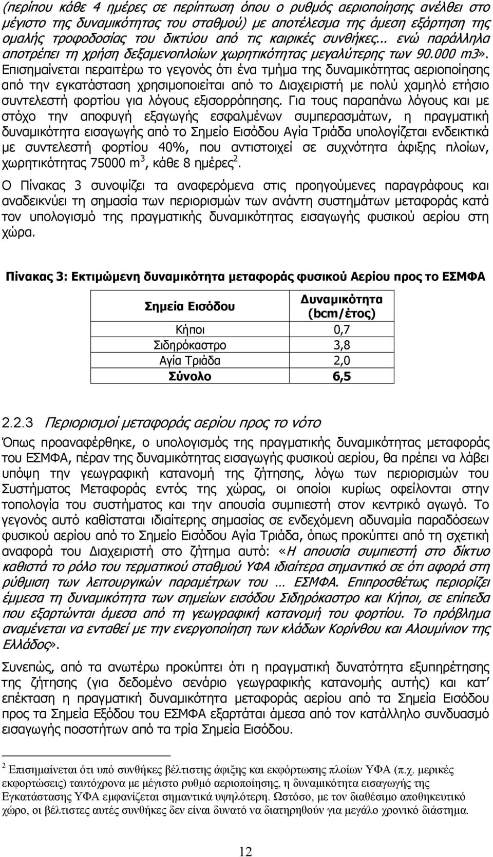 Επισηµαίνεται περαιτέρω το γεγονός ότι ένα τµήµα της δυναµικότητας αεριοποίησης από την εγκατάσταση χρησιµοποιείται από το ιαχειριστή µε πολύ χαµηλό ετήσιο συντελεστή φορτίου για λόγους εξισορρόπησης.
