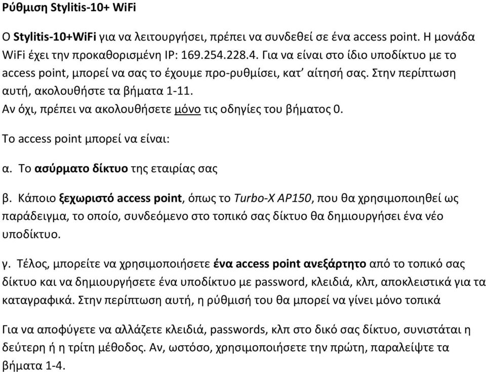 Αν όχι, πρέπει να ακολουθήσετε μόνο τις οδηγίες του βήματος 0. Το access point μπορεί να είναι: α. Το ασύρματο δίκτυο της εταιρίας σας β.