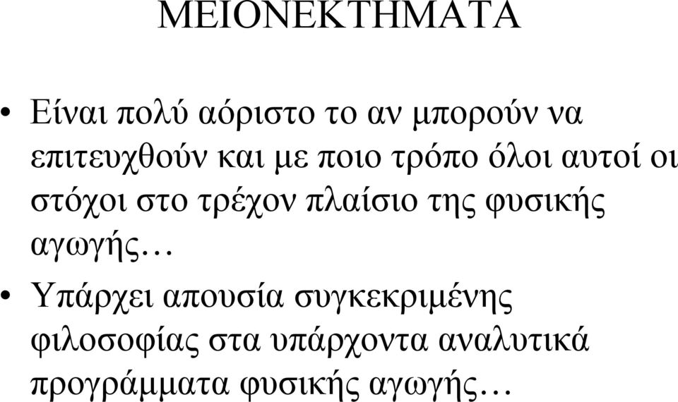 τρέχον πλαίσιο της φυσικής αγωγής Υπάρχει απουσία