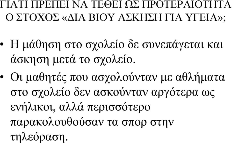 Οι μαθητές που ασχολούνταν με αθλήματα στο σχολείο δεν ασκούνταν