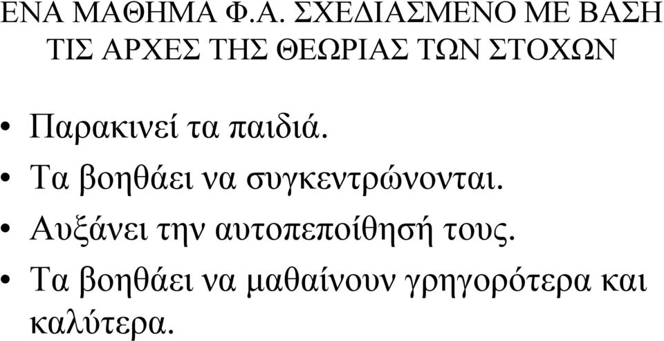 Τα βοηθάει να συγκεντρώνονται.