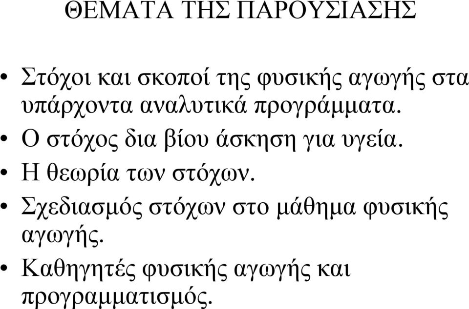 Ο στόχος δια βίου άσκηση για υγεία. Η θεωρία των στόχων.