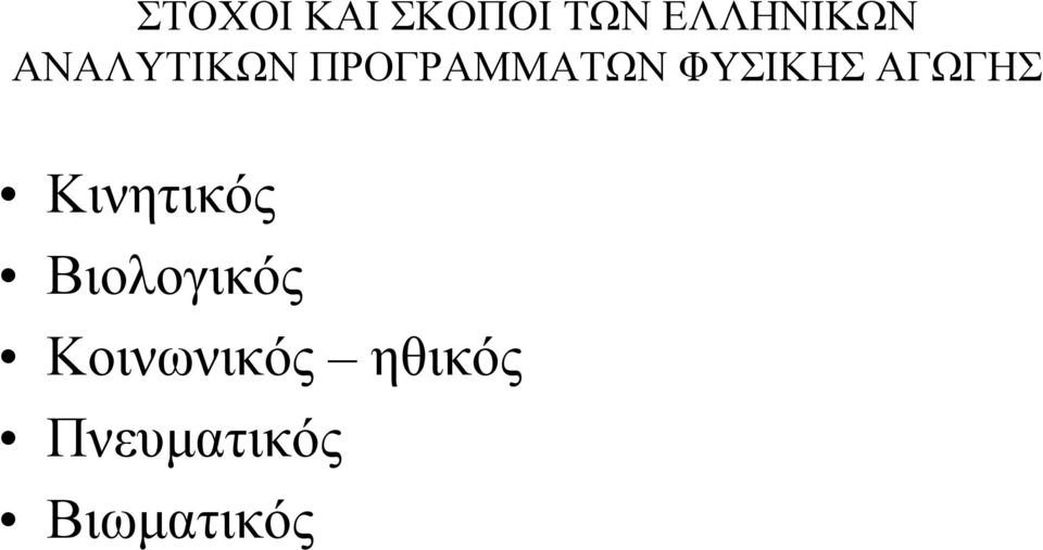 ΑΓΩΓΗΣ Κινητικός Βιολογικός