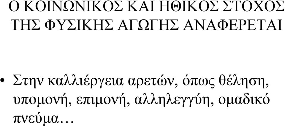 καλλιέργεια αρετών, όπως θέληση,