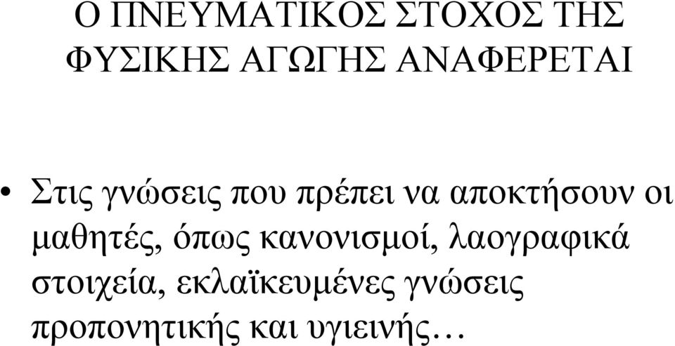 αποκτήσουν οι μαθητές, όπως κανονισμοί,