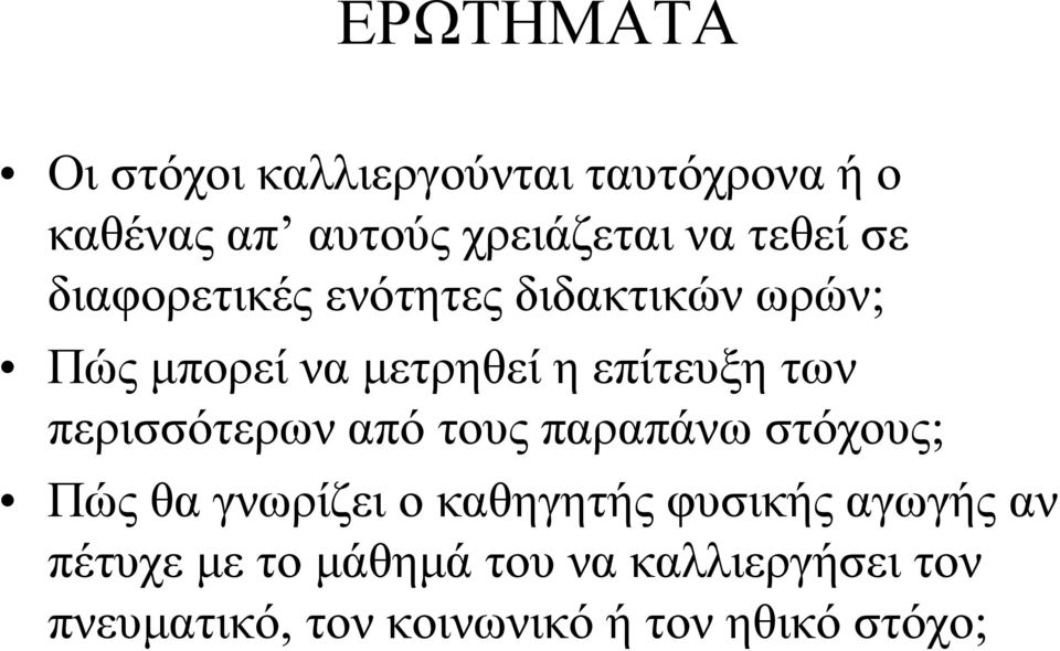 περισσότερων από τους παραπάνω στόχους; Πώς θα γνωρίζει ο καθηγητής φυσικής αγωγής αν