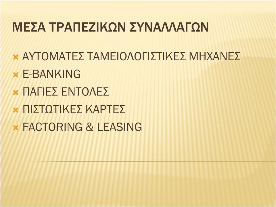 ΜΗΧΑΝΕΣ E-BANKING ΠΑΓΙΕΣ