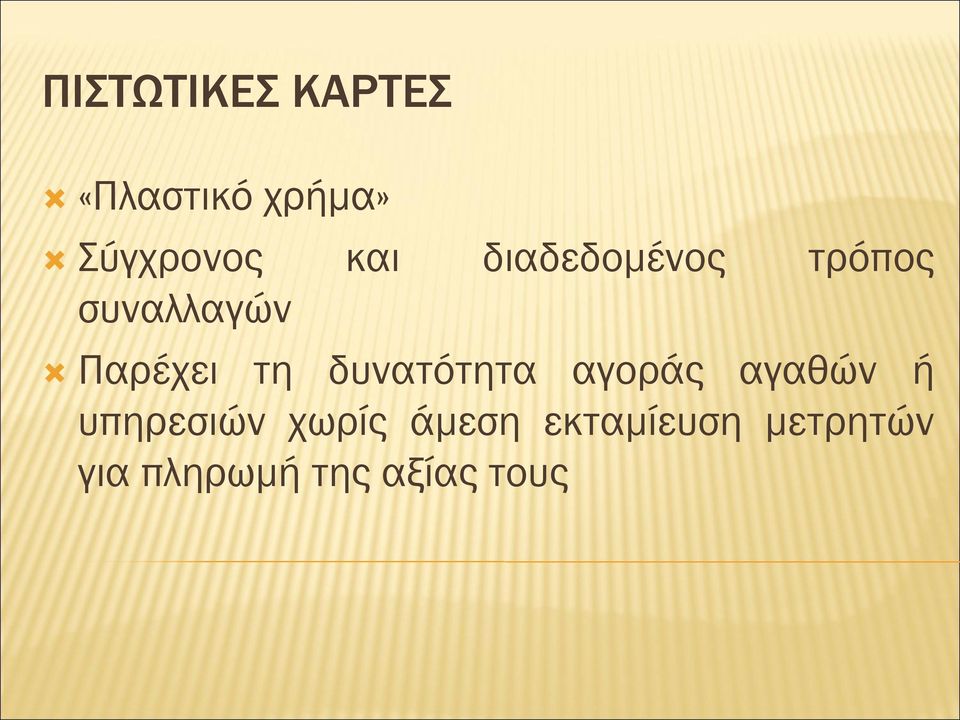 δυνατότητα αγοράς αγαθών ή υπηρεσιών χωρίς